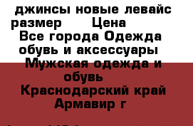 джинсы новые левайс размер 29 › Цена ­ 1 999 - Все города Одежда, обувь и аксессуары » Мужская одежда и обувь   . Краснодарский край,Армавир г.